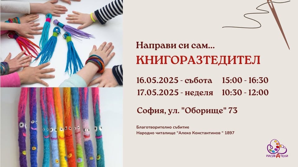 Плакат: 🎨🧡Детска работилничка за книгоразделители