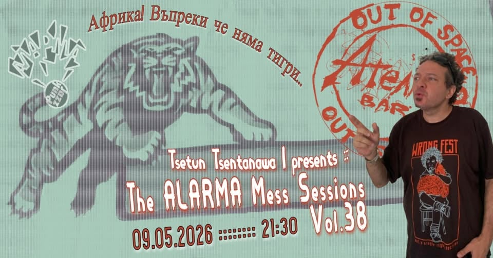 Плакат: ТИГРОПОЛАГАНЕ №38 :: Африканска нощ в "Ателието"!