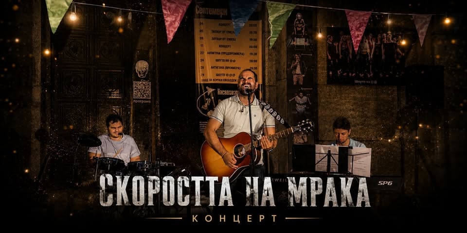 Плакат: Kонцерт на групата “Скоростта на мрака”