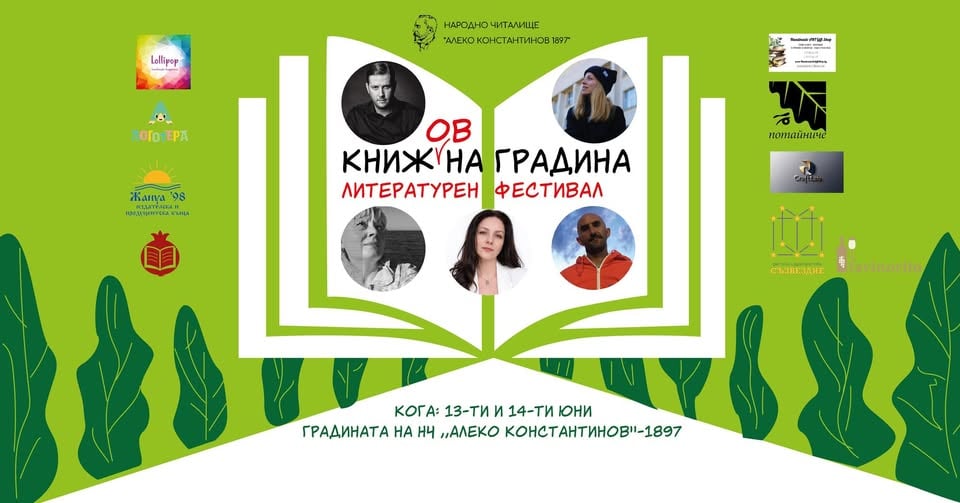 Плакат: Книж(oв)на градина - литературен фестивал за всеки