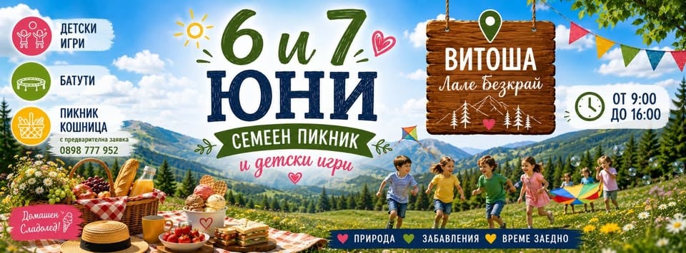 Плакат: Семеен уикенд с детски игри и пикник // Лале Безкрай // 06 - 07.06