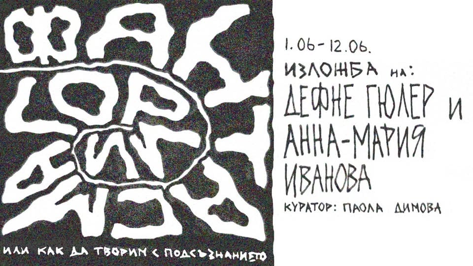 Плакат: Фантасмагории - изложба на Анна-Мария Иванова и Дефне Гюлер