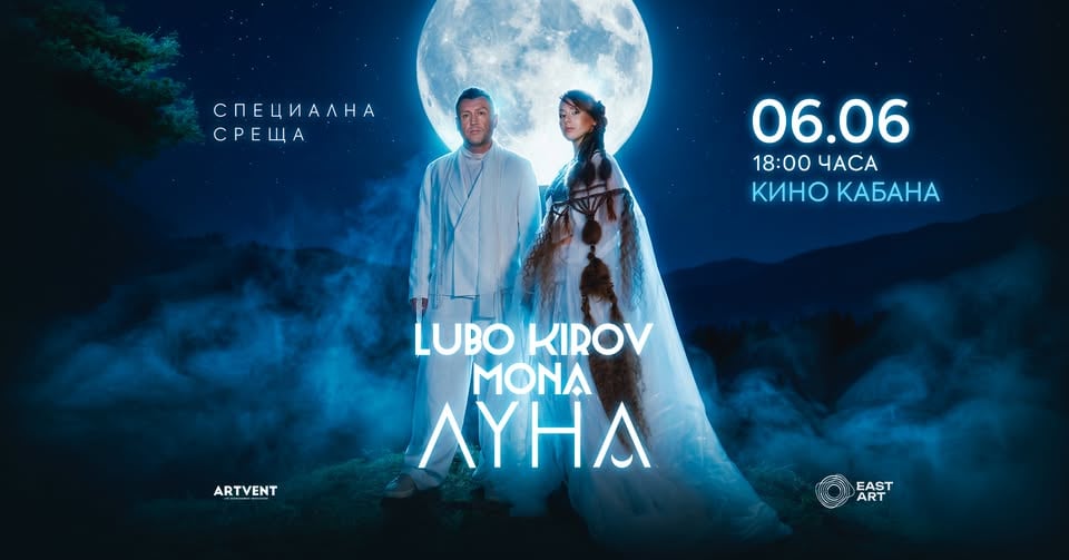 Плакат: 🌙 СПЕЦИАЛНА СРЕЩА С ЛЮБО КИРОВ И MONA🌙