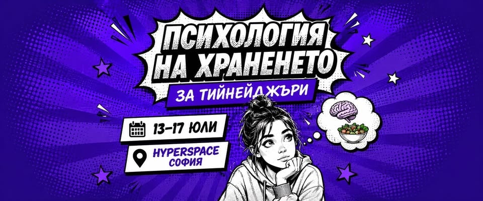 Плакат: Психология на храненето за тийнейджъри