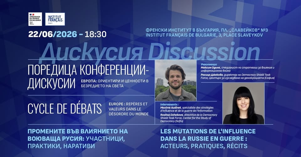 Плакат: Конференция-дискусия „Промените във влиянието на воюваща Русия: участници, практики, наративи“