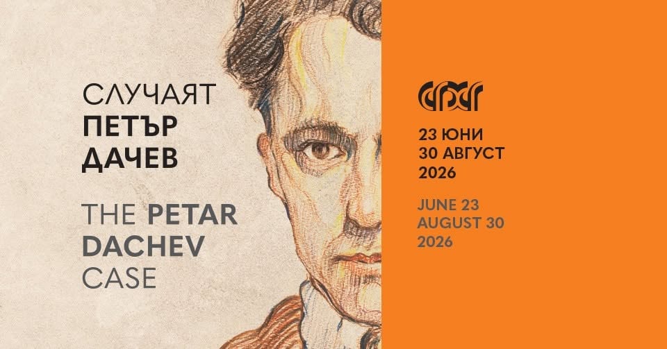 Плакат: ИЗЛОЖБА | СЛУЧАЯТ ПЕТЪР ДАЧЕВ