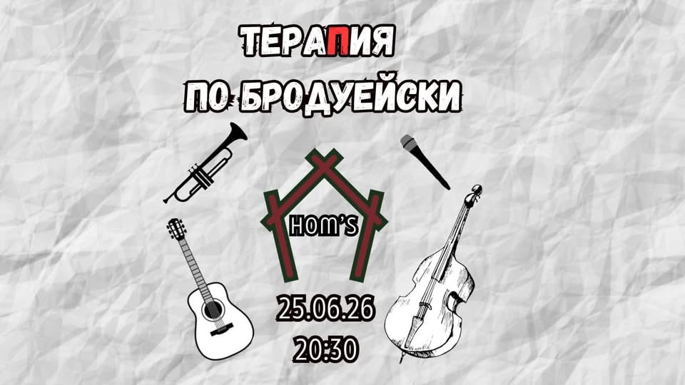 Плакат: ТераПия по Бродуейски