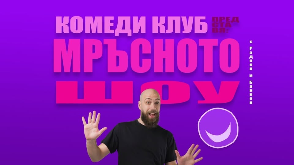 Плакат: Секс Хумор с 3 комедианти в Комеди Клуб София – смей се с мръсните шеги!