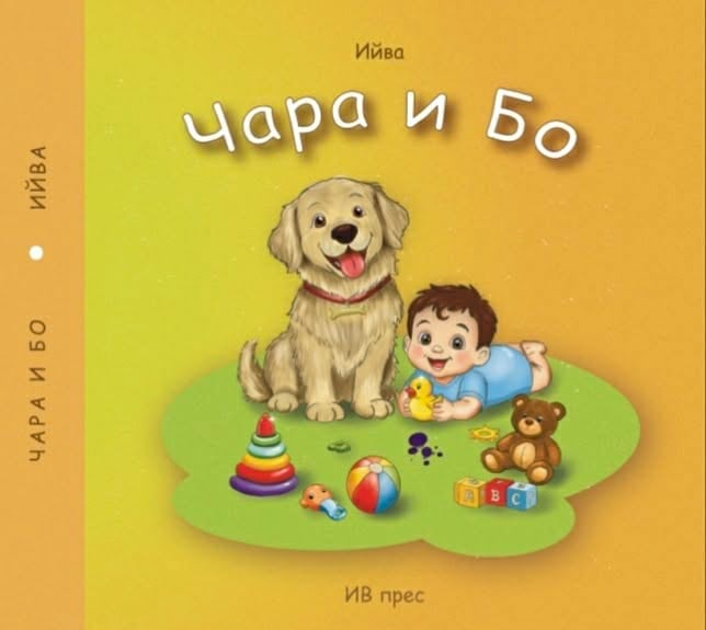 Плакат: Премиера "Чара и Бо"
