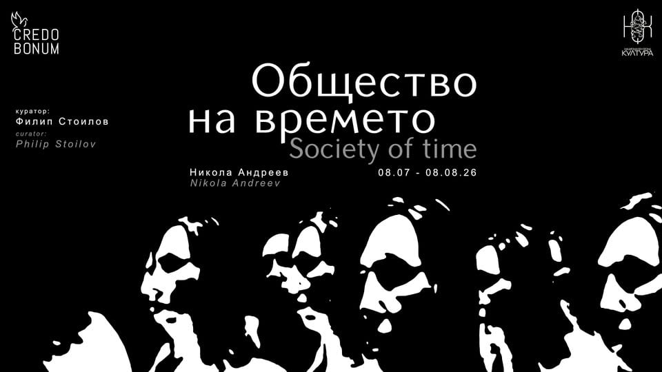 Плакат: "Общество на времето" изложба на Никола Андреев