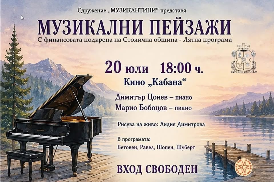 Плакат: МУЗИКАЛНИ ПЕЙЗАЖИ: Димитър Цонев - пиано. Марио Бобоцов - пиано.Рисува Лидия Димитрова