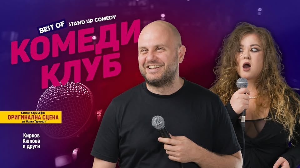 Плакат: Stand Up вечер с Кирков, Кюпова и Гешев – Comedy Club Sofia