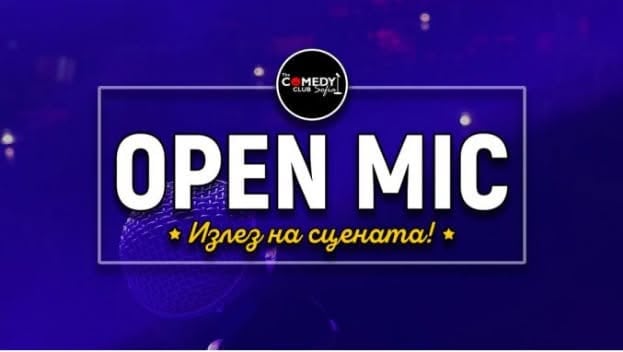 Плакат: Open Mic в Комеди Клуба – Осмели се и излез на сцената!