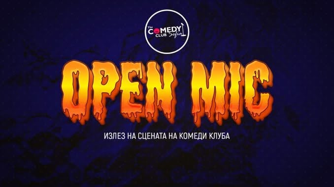 Плакат: Open Mic в Комеди Клуба - Излез, разсмей, спечели!