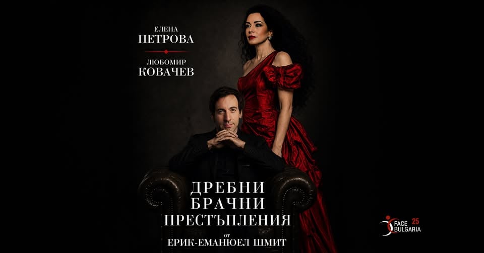 Плакат: City Stage | Елена Петрова и Любомир Ковачев в "Дребни Брачни Престъпления" | 27.10.2026 от 20 ч