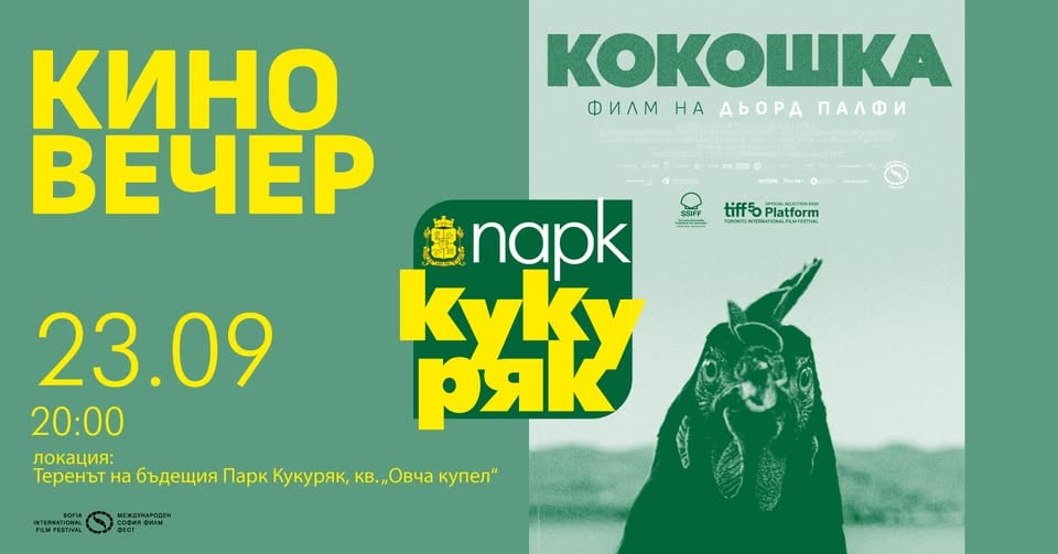 Плакат: Кино вечер в бъдещия парк Кукуряк