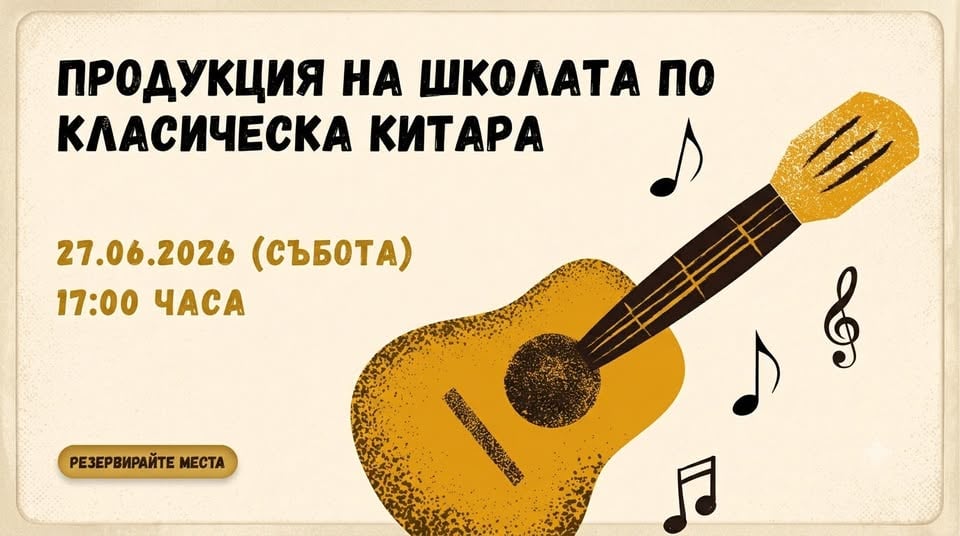 Плакат: Класическа китара - годишен концерт