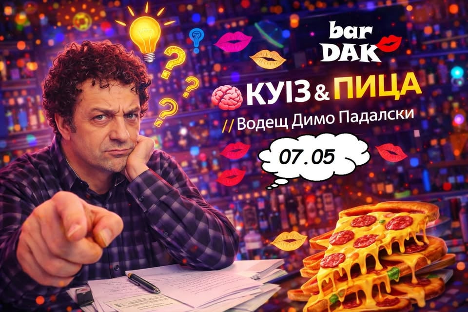 Плакат: 🍕 Куиз и пица🍕 водещ ДИМО ПАДАЛСКИ 🧠