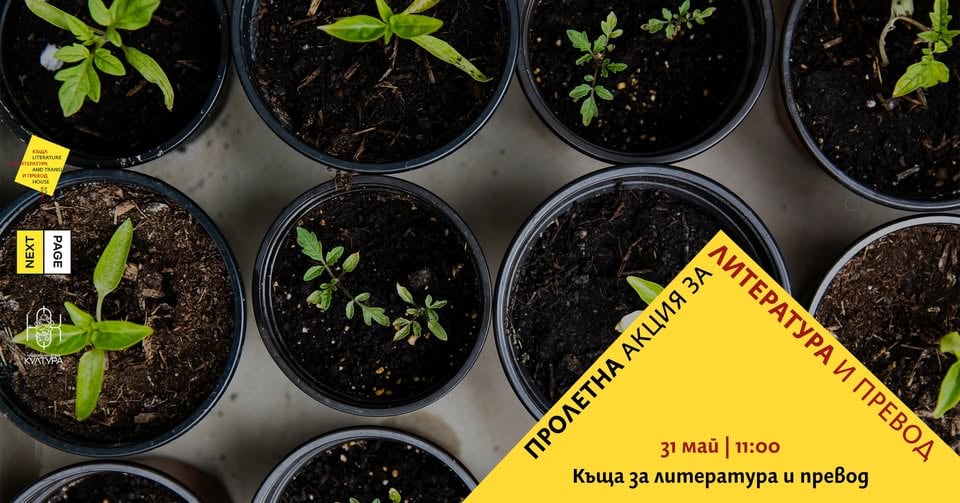 Плакат: Пролетна акция за литература и превод