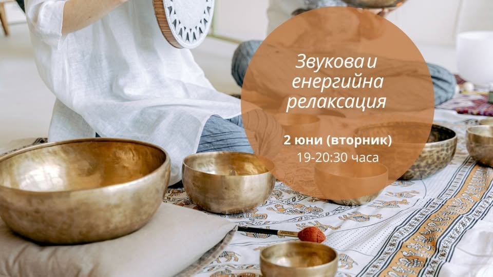 Плакат: ЗВУКОВO И ЕНЕРГИЙНО ЗАРЕЖДАНЕ С ИН(а) и ЯН(а)