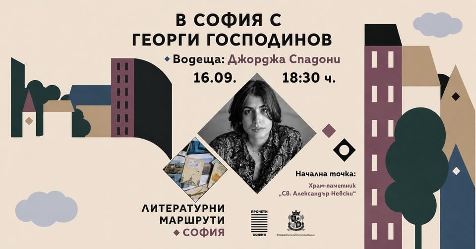 Плакат: В София с Георги Господинов | автор и водещ: Джорджа Спадони