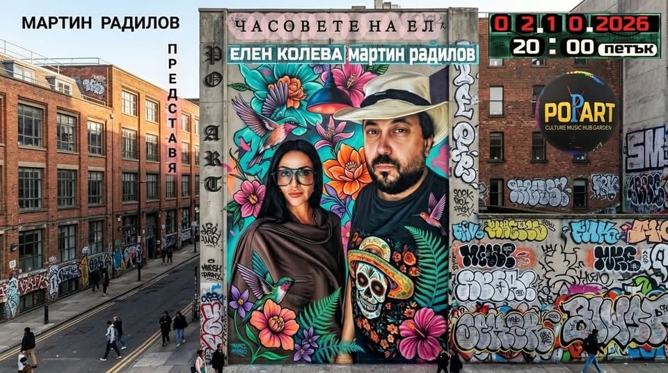 Плакат: "ЧАСОВЕТЕ НА ЕЛ" - ПРЕМИЕРЕН СПЕКТАКЪЛ с ЕЛЕН КОЛЕВА и МАРТИН РАДИЛОВ