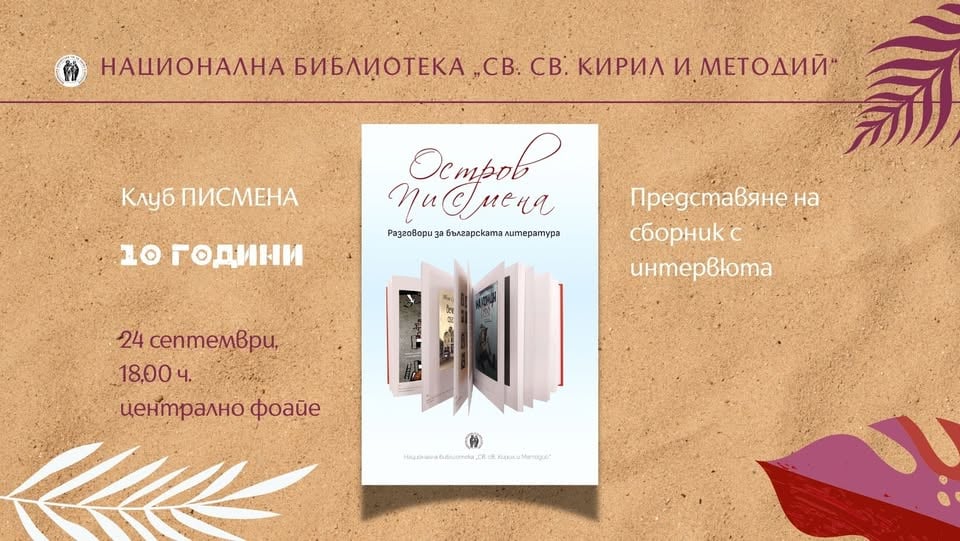 Плакат: 10 години клуб „Писмена“: представяне на „Остров Писмена. Разговори за българската литература“