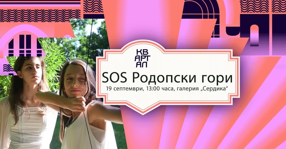 Плакат: SOS РОДОПСКИ ГОРИ | филм · спектакъл | Ива Панева