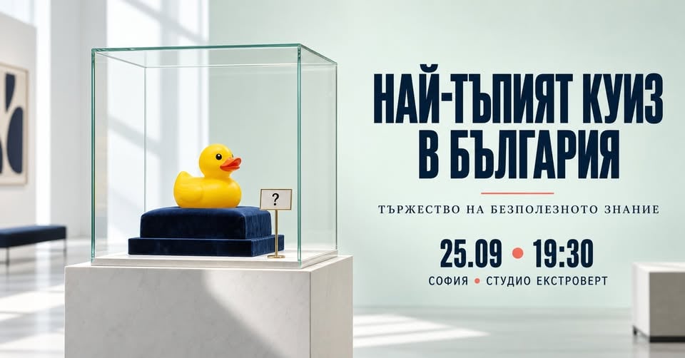 Плакат: Най-тъпият куиз в България | Тържество на безполезното знание