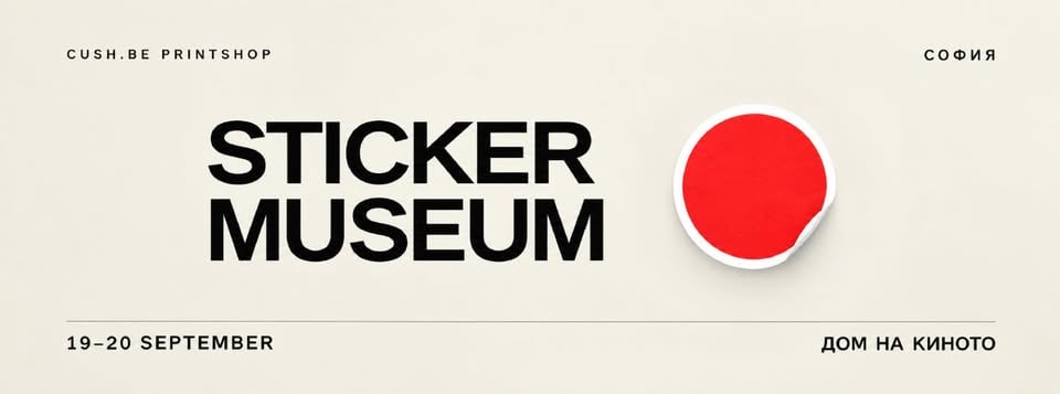 Плакат: STICKER MUSEUM - изложба