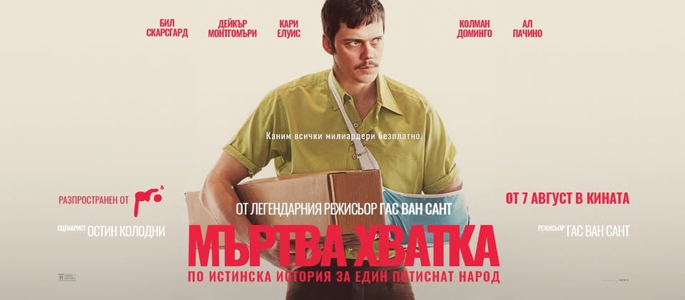 Плакат: МЪРТВА ХВАТКА