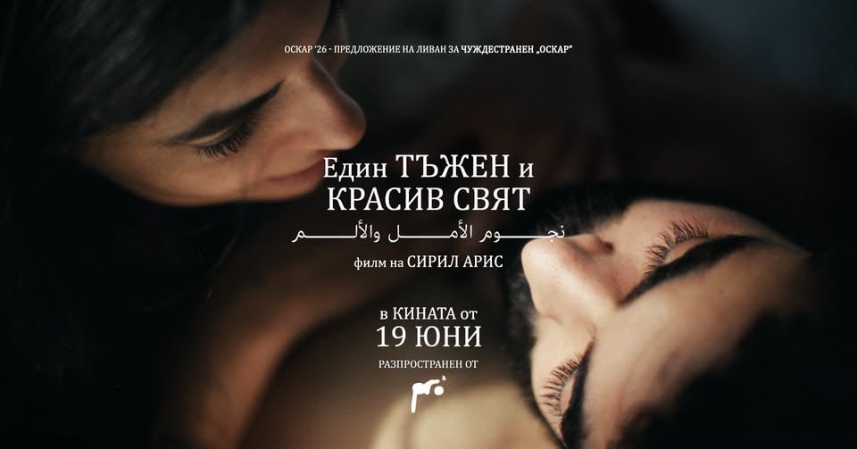 Плакат: Един красив и тъжен свят