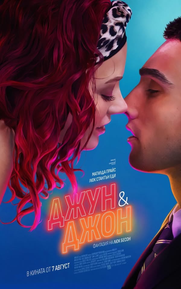 Плакат: ДЖУН § ДЖОН