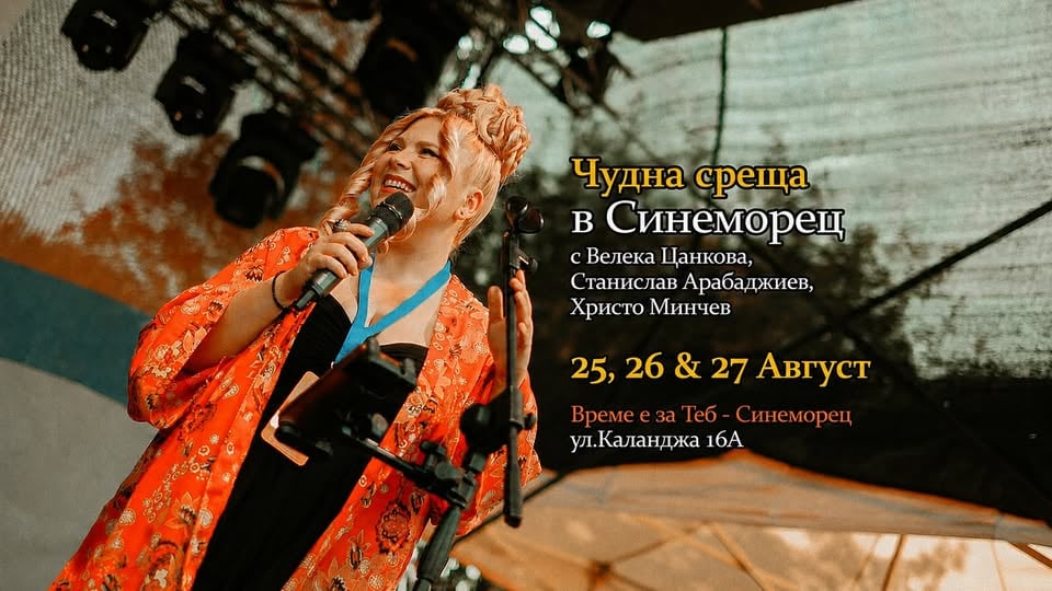 Плакат: Чудна среща в Синеморец с Велека Цанкова, Станислав Арабаджиев, Христо Минчев