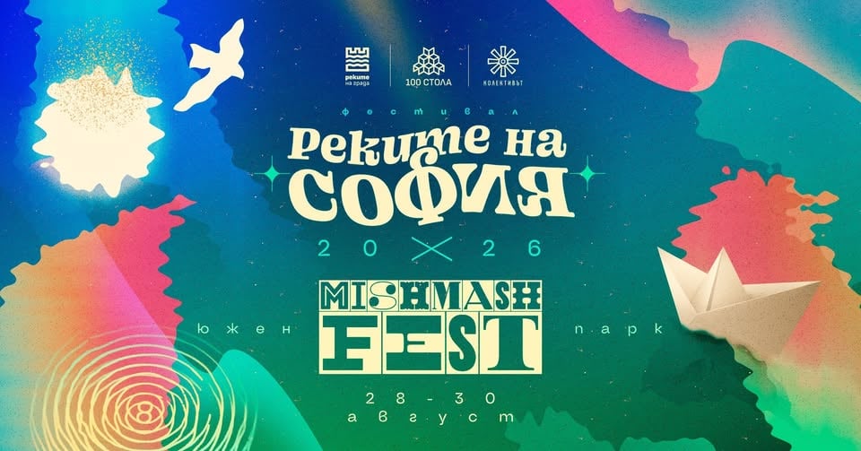 Плакат: Mish Mash Fest @ Реките на София 2026