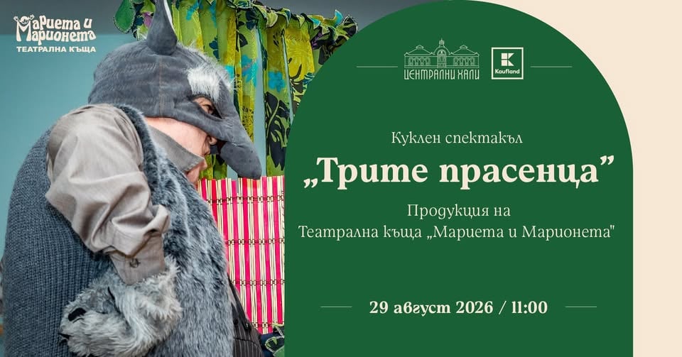 Плакат: "Трите прасенца" - куклен спектакъл за деца