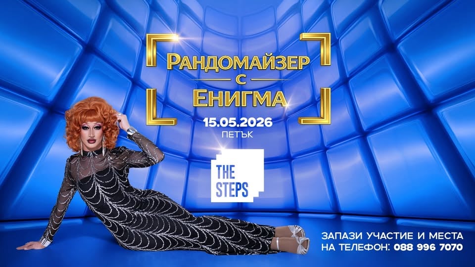 Плакат: Рандомайзер с Енигма