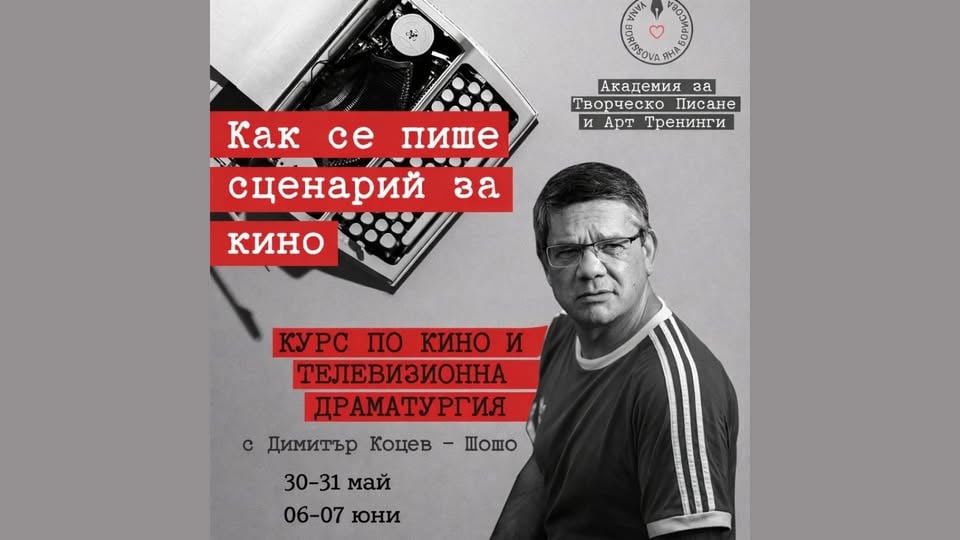 Плакат: Кино и телевизионна драматургия с Димитър Коцев - Шошо