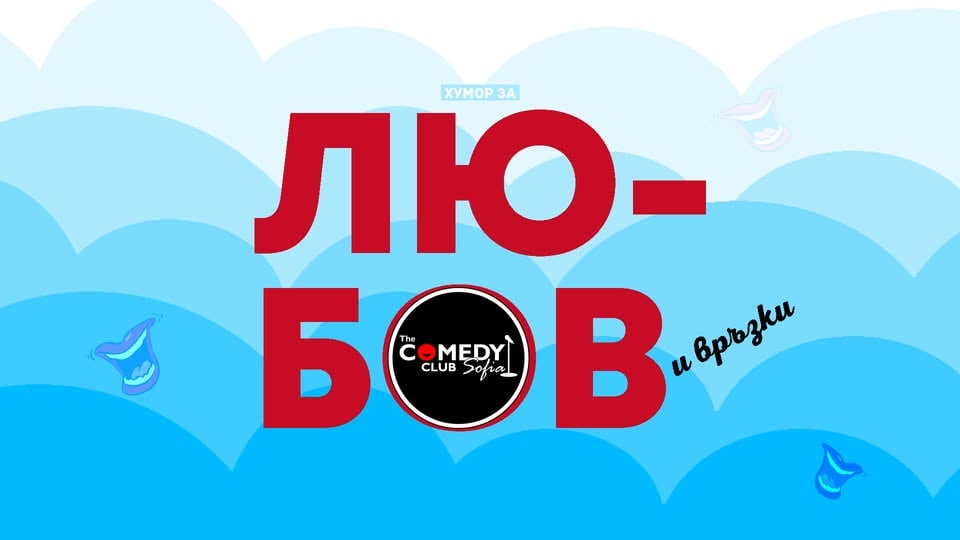 Плакат: Любов и Връзки – Stand up Comedy с Кюпова, Банков и Гешев