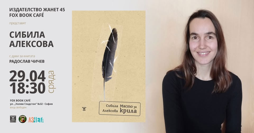Плакат: Сибила Алексова представя "Място за крила" в София