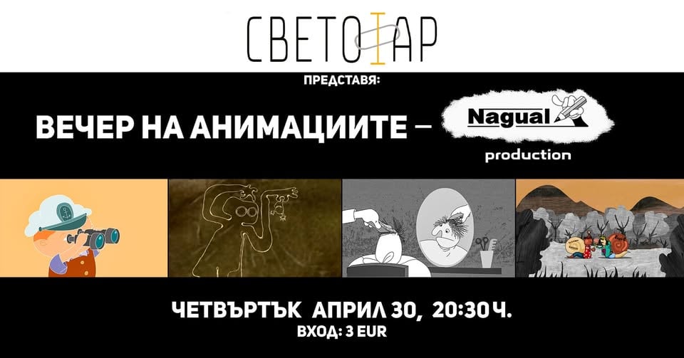 Плакат: Вечер на анимациите: Nagual production (с предварително запазване на места)