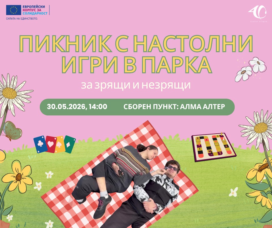 Плакат: Пикник с настолни игри в парка