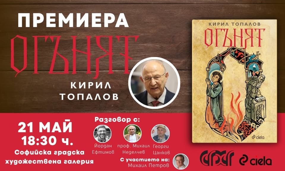 Плакат: Премиера на „Огънят“ от Кирил Топалов