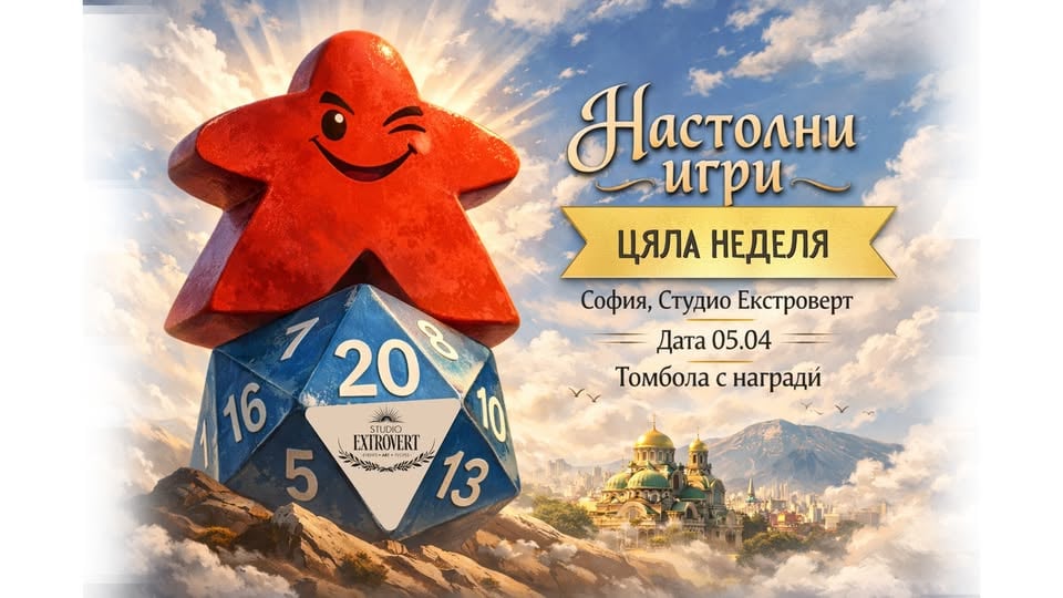 Плакат: Настолни игри цяла неделя | Томбола с награди