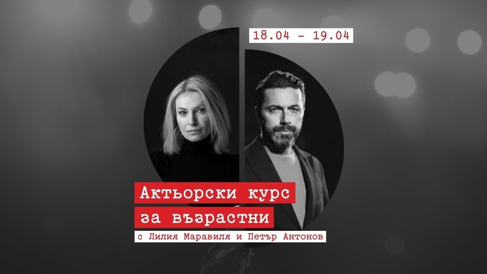 Плакат: Актьорски курс за възрастни | Лилия Маравиля и Петър Антонов