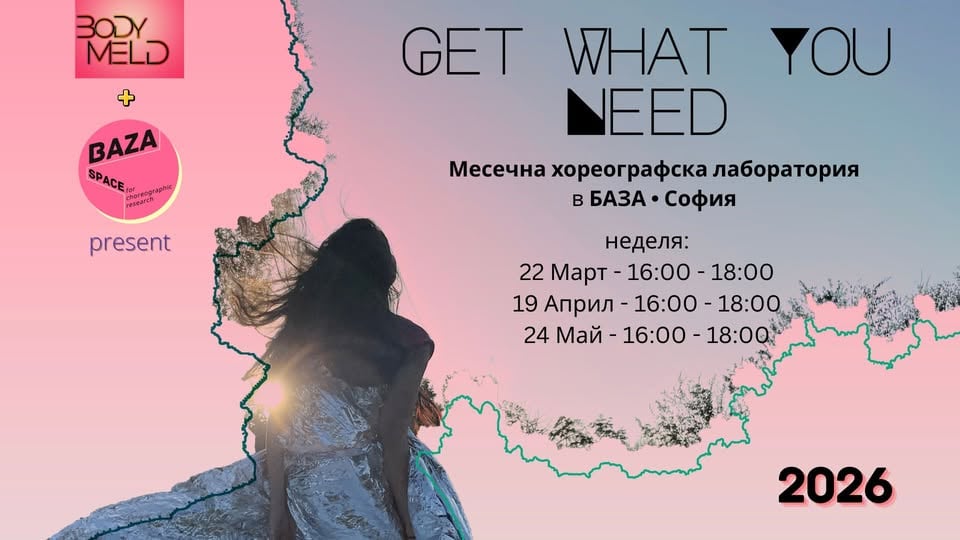 Плакат: GET WHAT YOU NEED (GWYN) - Месечна хореографска лаборатория за споделяне и обратна връзка