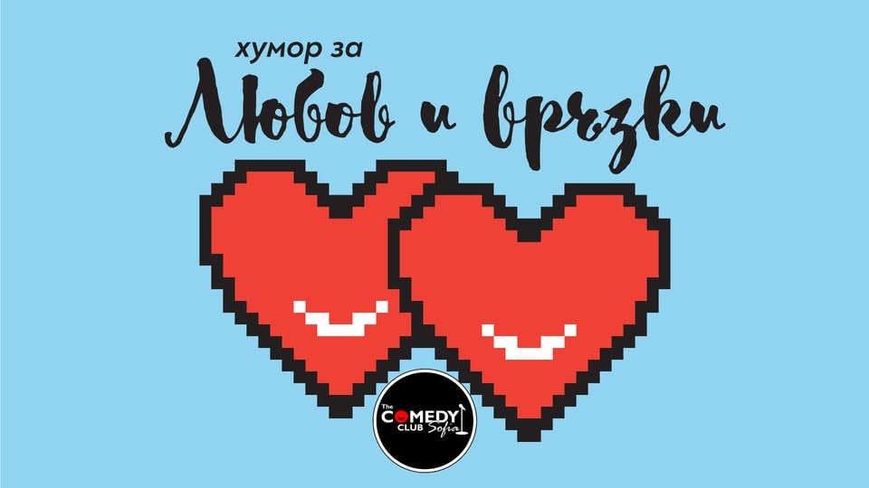 Плакат: Любов и Връзки в Комеди Клуб София