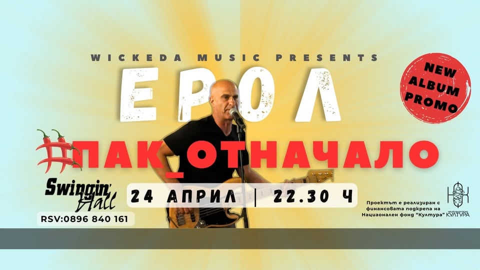 Плакат: #ЕРОЛ #ПАК ОТНАЧАЛО | New Album Promo | 24.04.2026 @Swingin'Hall