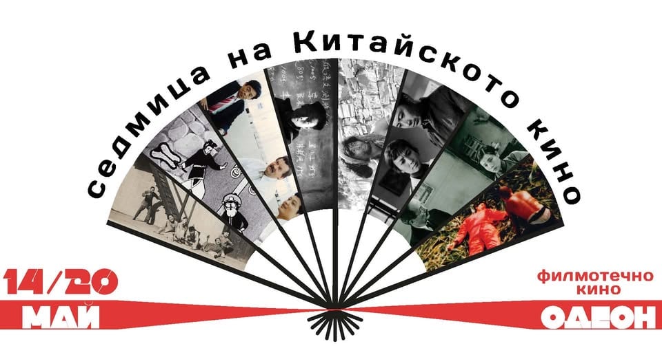 Плакат: Седмица на китайското класическо кино