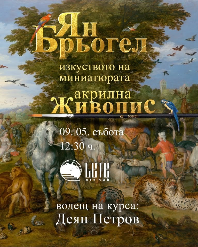Плакат: Изкуството на миниатюрата акрилна живопис в духа на Ян Брьогел